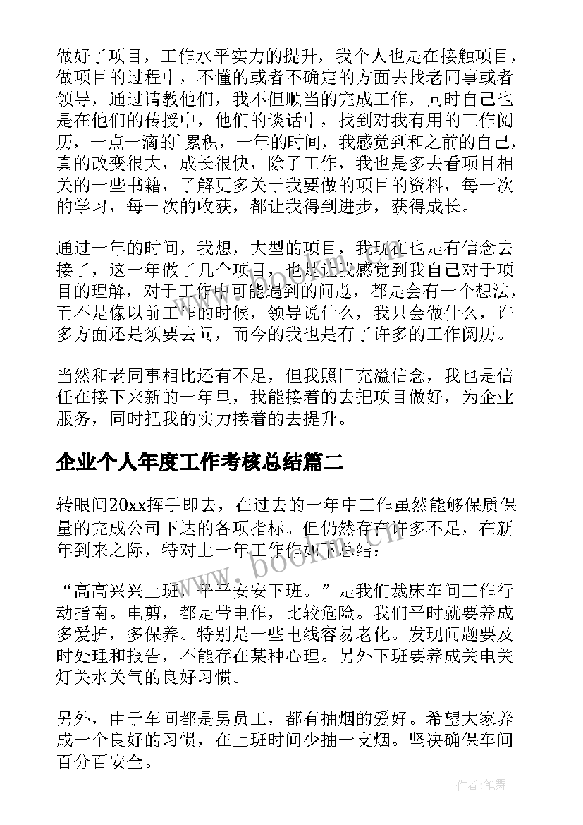 企业个人年度工作考核总结 企业员工年度考核个人工作总结(大全9篇)