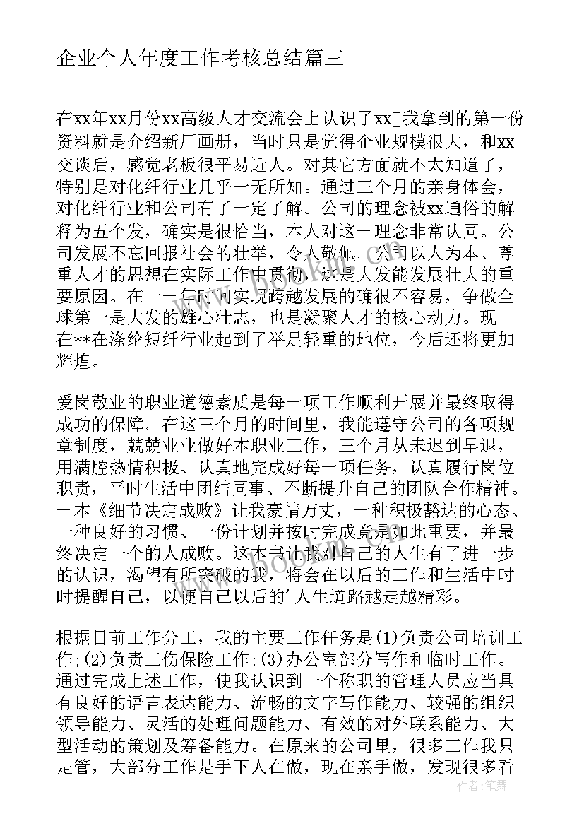 企业个人年度工作考核总结 企业员工年度考核个人工作总结(大全9篇)