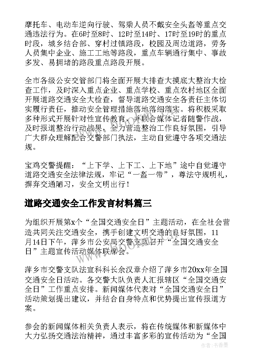 2023年道路交通安全工作发言材料(汇总8篇)