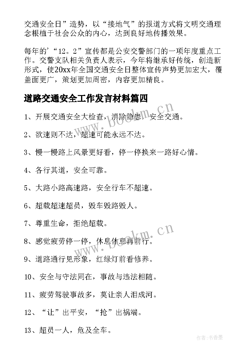 2023年道路交通安全工作发言材料(汇总8篇)