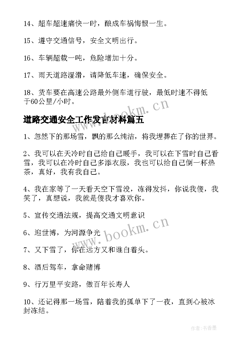 2023年道路交通安全工作发言材料(汇总8篇)