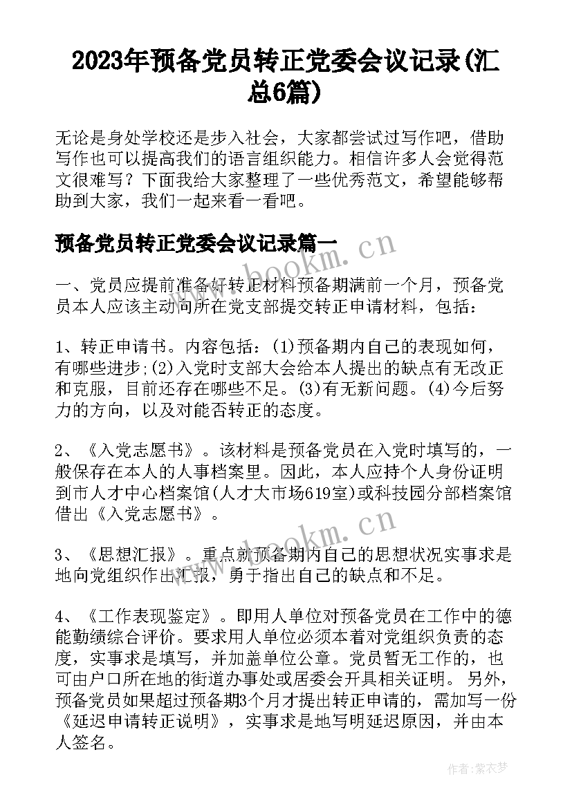 2023年预备党员转正党委会议记录(汇总6篇)