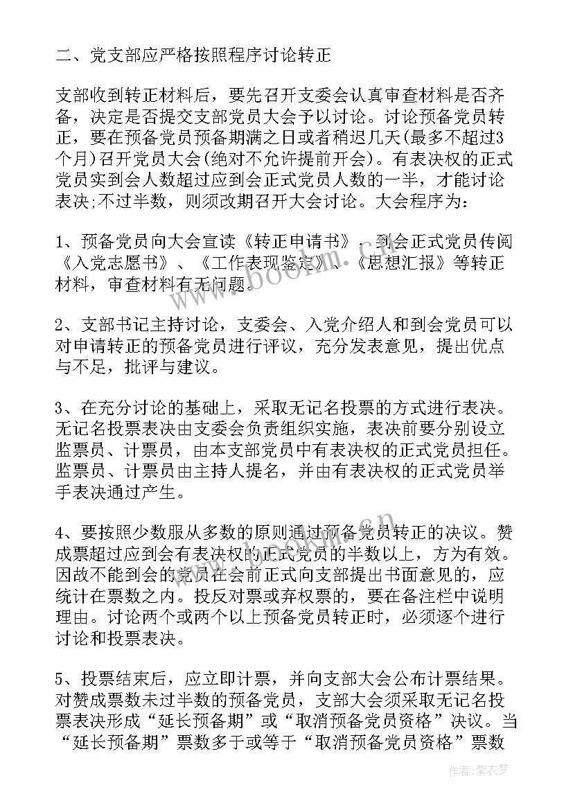 2023年预备党员转正党委会议记录(汇总6篇)