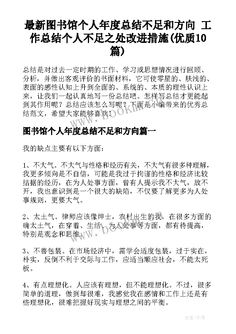 最新图书馆个人年度总结不足和方向 工作总结个人不足之处改进措施(优质10篇)