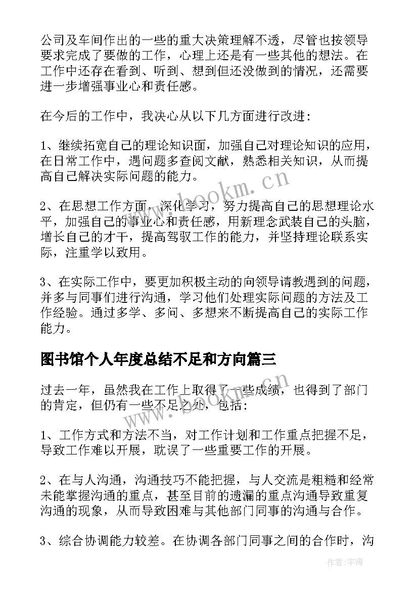 最新图书馆个人年度总结不足和方向 工作总结个人不足之处改进措施(优质10篇)