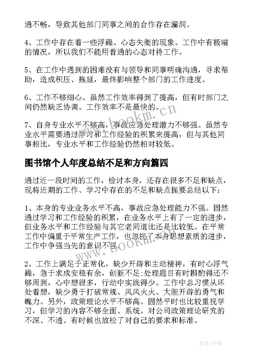 最新图书馆个人年度总结不足和方向 工作总结个人不足之处改进措施(优质10篇)