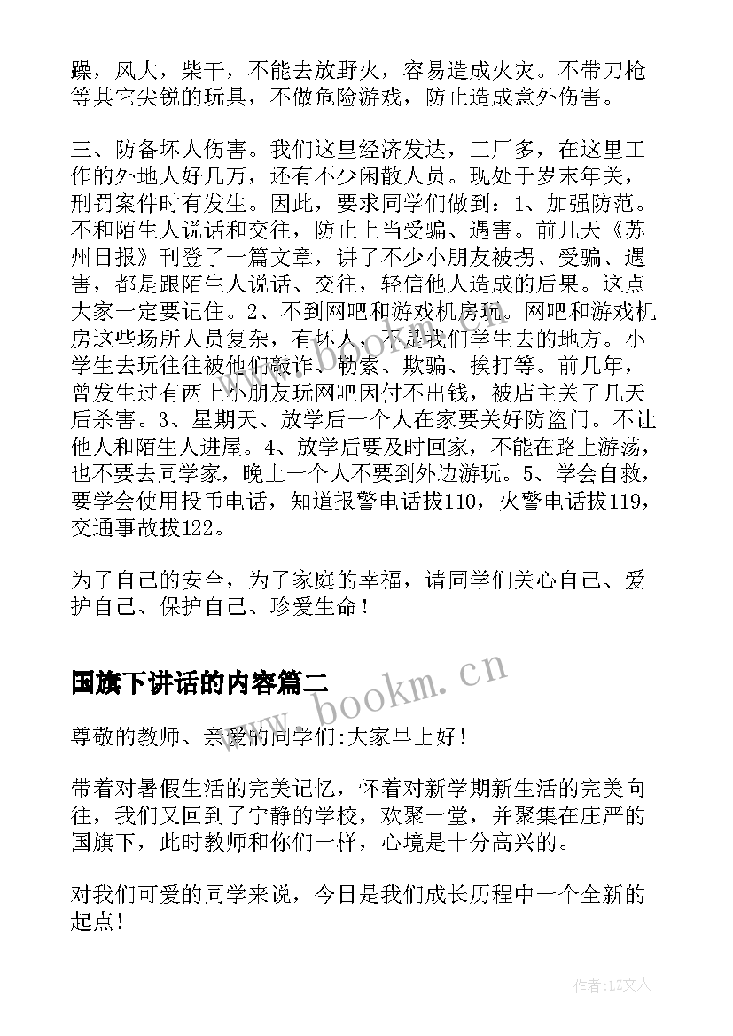 国旗下讲话的内容 第十五周国旗下讲话内容(大全5篇)