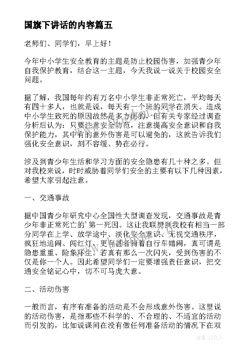 国旗下讲话的内容 第十五周国旗下讲话内容(大全5篇)