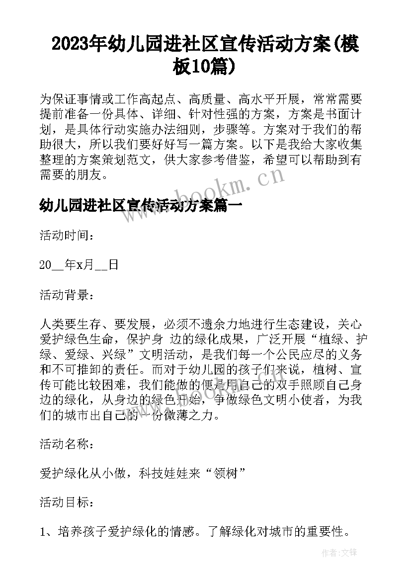 2023年幼儿园进社区宣传活动方案(模板10篇)