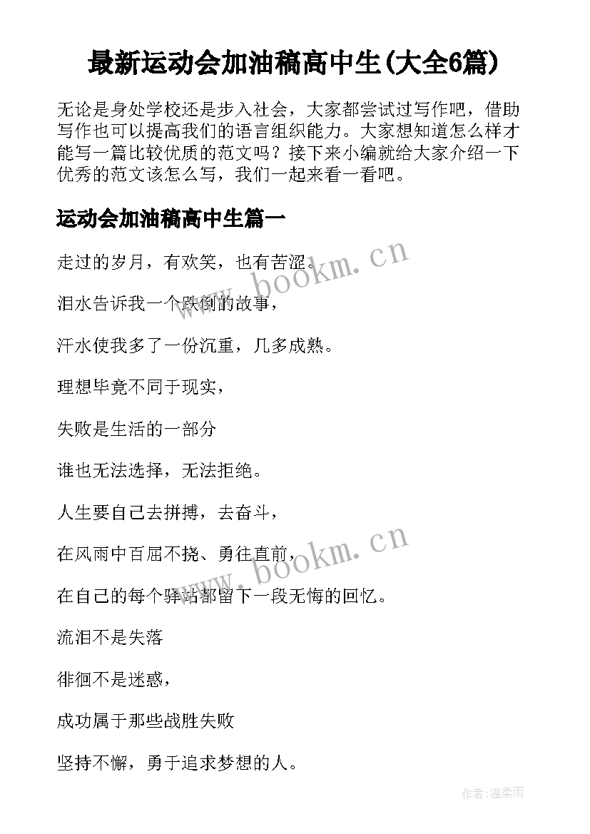 最新运动会加油稿高中生(大全6篇)