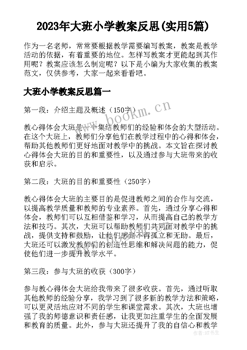 2023年大班小学教案反思(实用5篇)