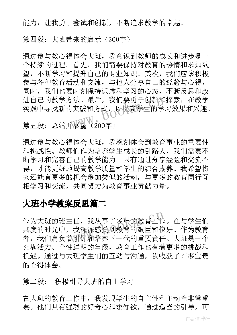 2023年大班小学教案反思(实用5篇)