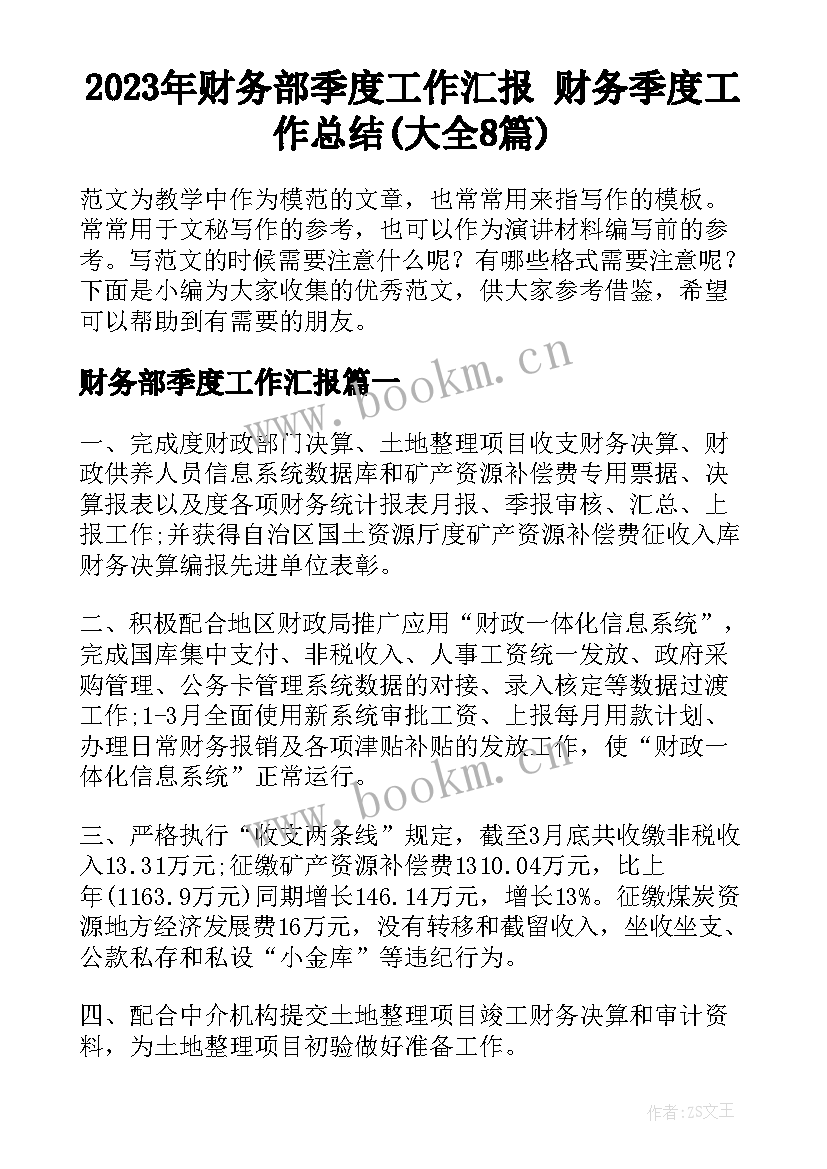 2023年财务部季度工作汇报 财务季度工作总结(大全8篇)