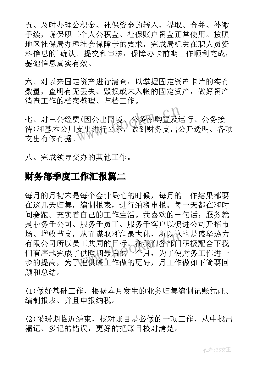 2023年财务部季度工作汇报 财务季度工作总结(大全8篇)