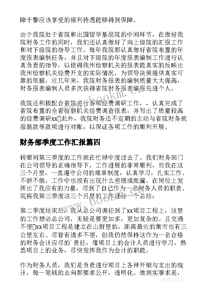 2023年财务部季度工作汇报 财务季度工作总结(大全8篇)