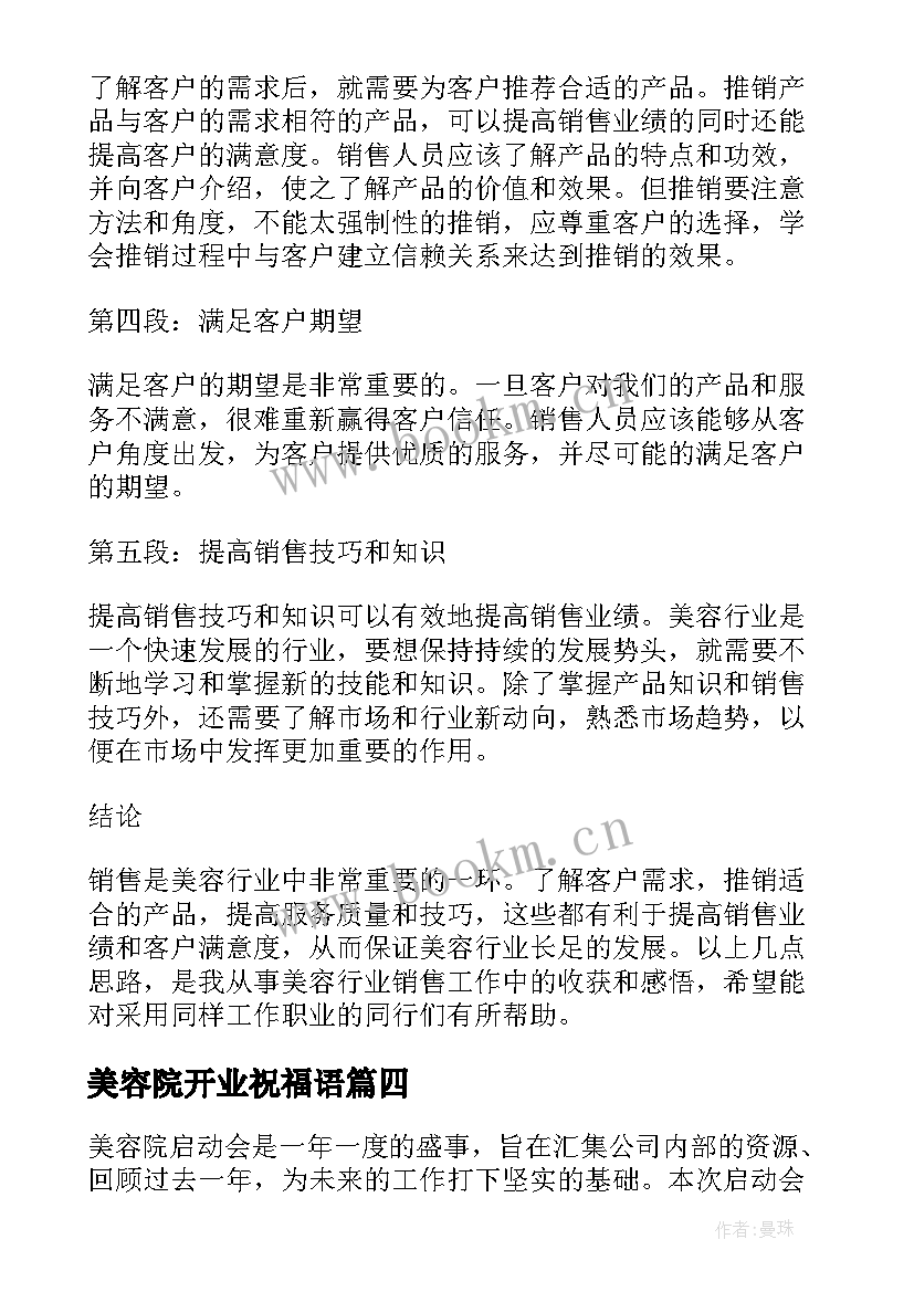 2023年美容院开业祝福语(实用9篇)