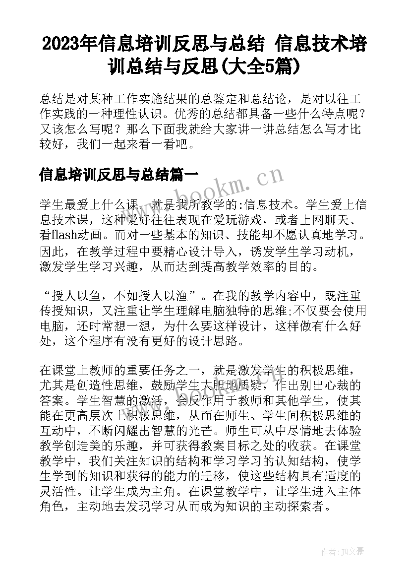 2023年信息培训反思与总结 信息技术培训总结与反思(大全5篇)