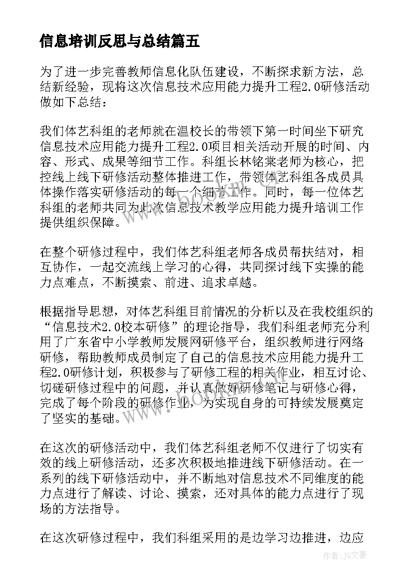 2023年信息培训反思与总结 信息技术培训总结与反思(大全5篇)