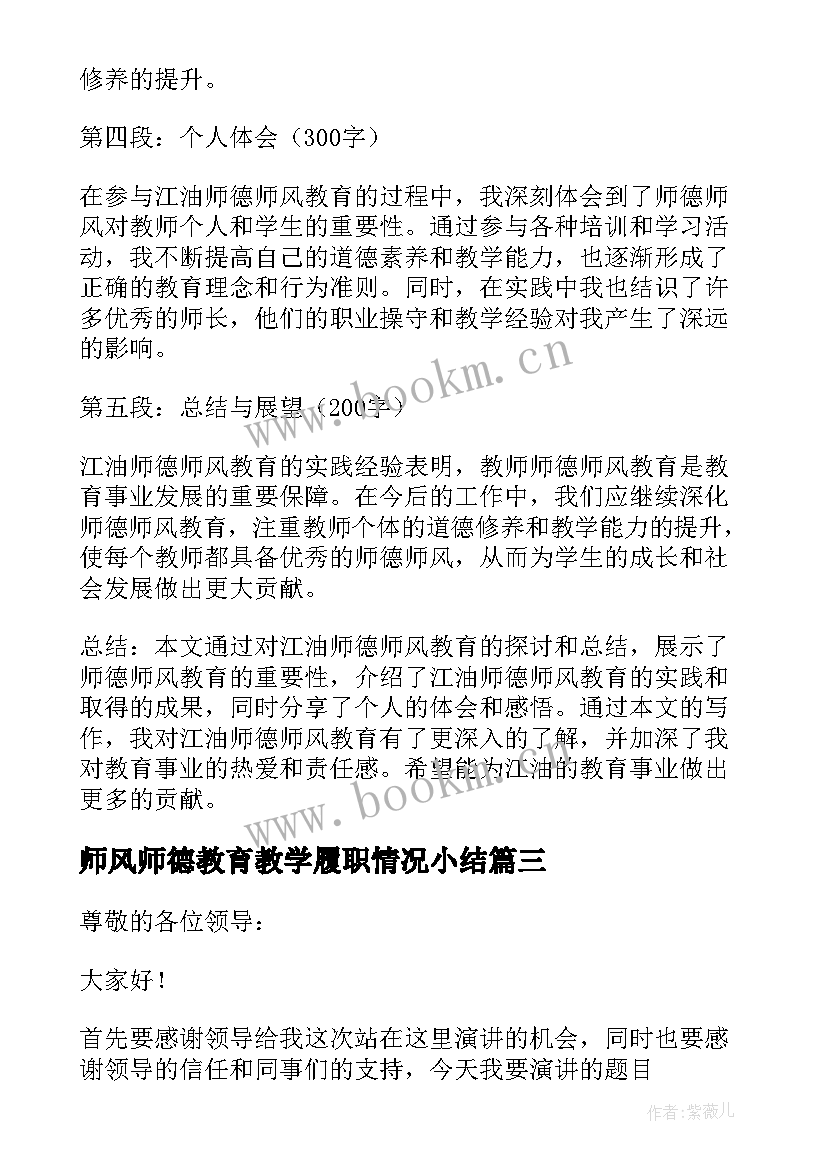 师风师德教育教学履职情况小结 教育论文师德师风心得体会(模板6篇)