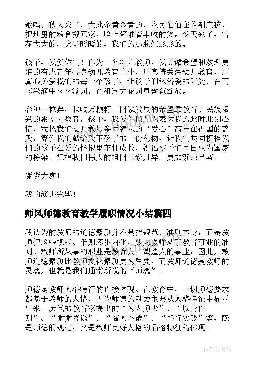 师风师德教育教学履职情况小结 教育论文师德师风心得体会(模板6篇)