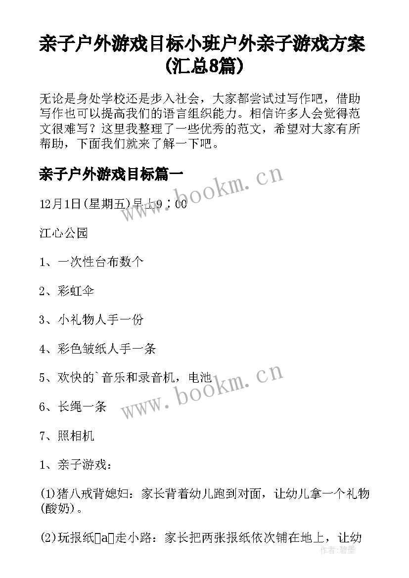 亲子户外游戏目标 小班户外亲子游戏方案(汇总8篇)