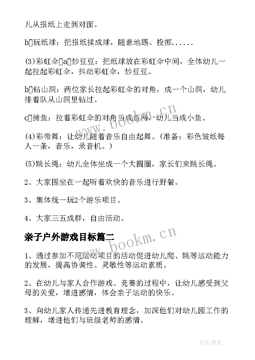 亲子户外游戏目标 小班户外亲子游戏方案(汇总8篇)