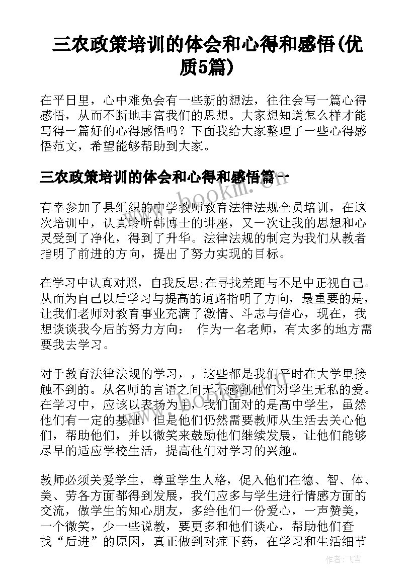 三农政策培训的体会和心得和感悟(优质5篇)