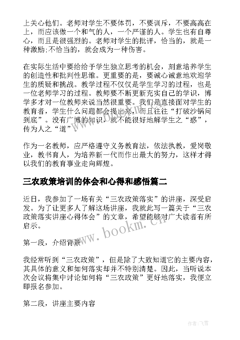 三农政策培训的体会和心得和感悟(优质5篇)