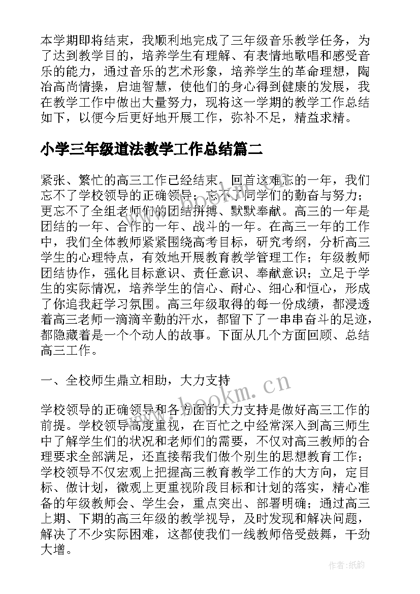 小学三年级道法教学工作总结(通用7篇)