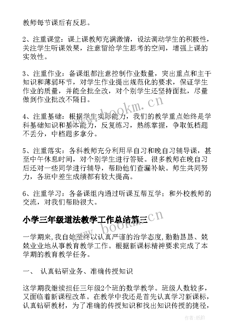 小学三年级道法教学工作总结(通用7篇)