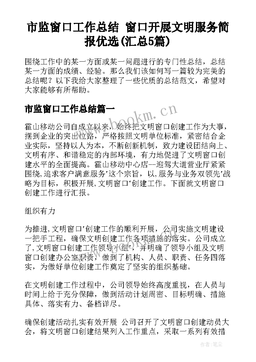 市监窗口工作总结 窗口开展文明服务简报优选(汇总5篇)