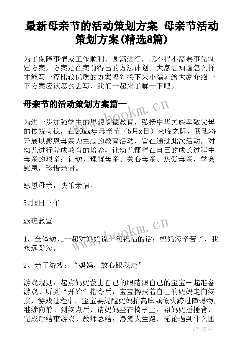 最新母亲节的活动策划方案 母亲节活动策划方案(精选8篇)