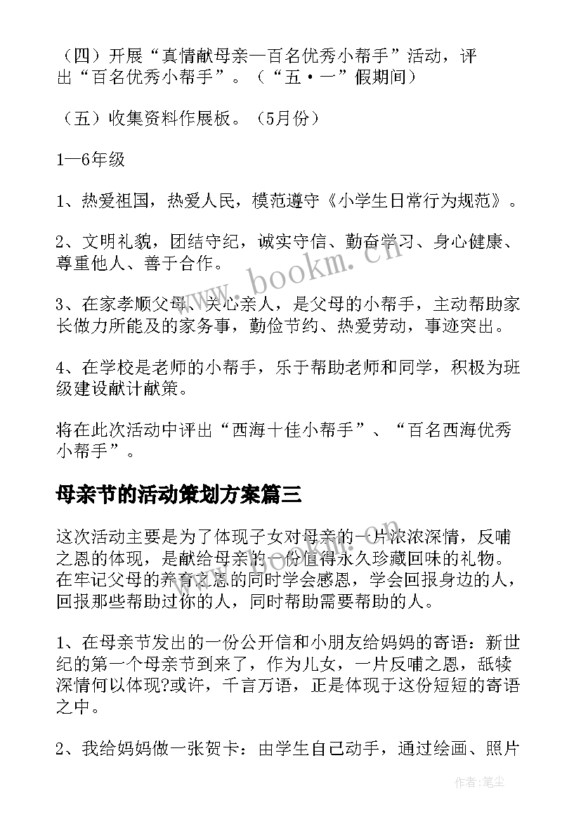 最新母亲节的活动策划方案 母亲节活动策划方案(精选8篇)