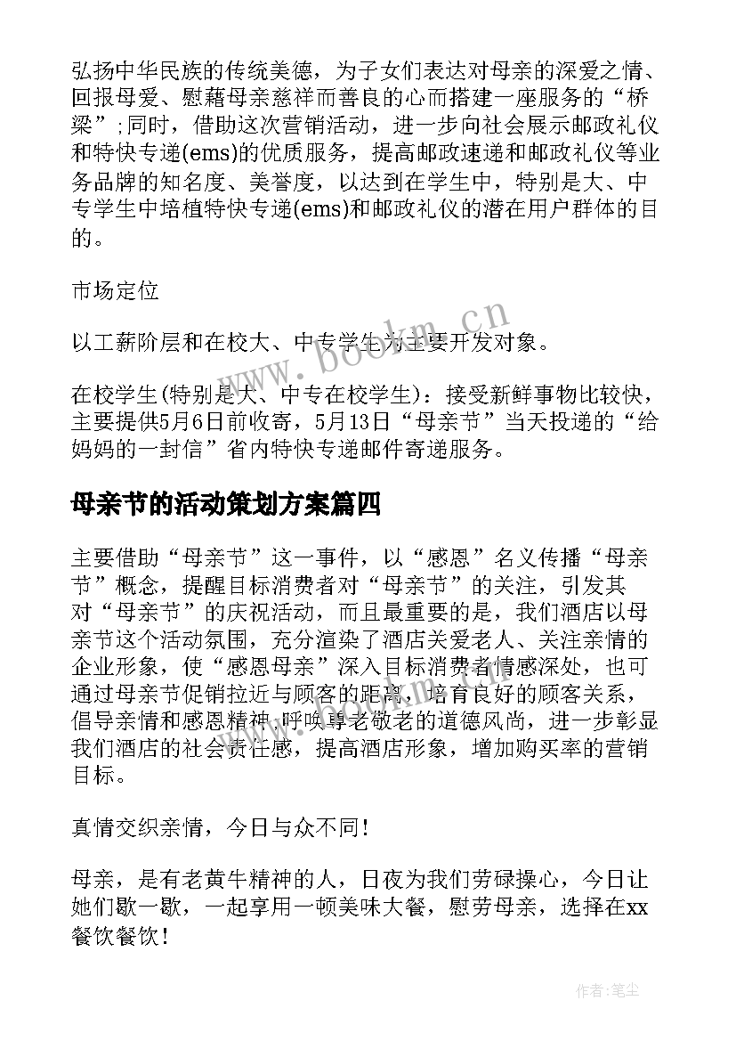 最新母亲节的活动策划方案 母亲节活动策划方案(精选8篇)