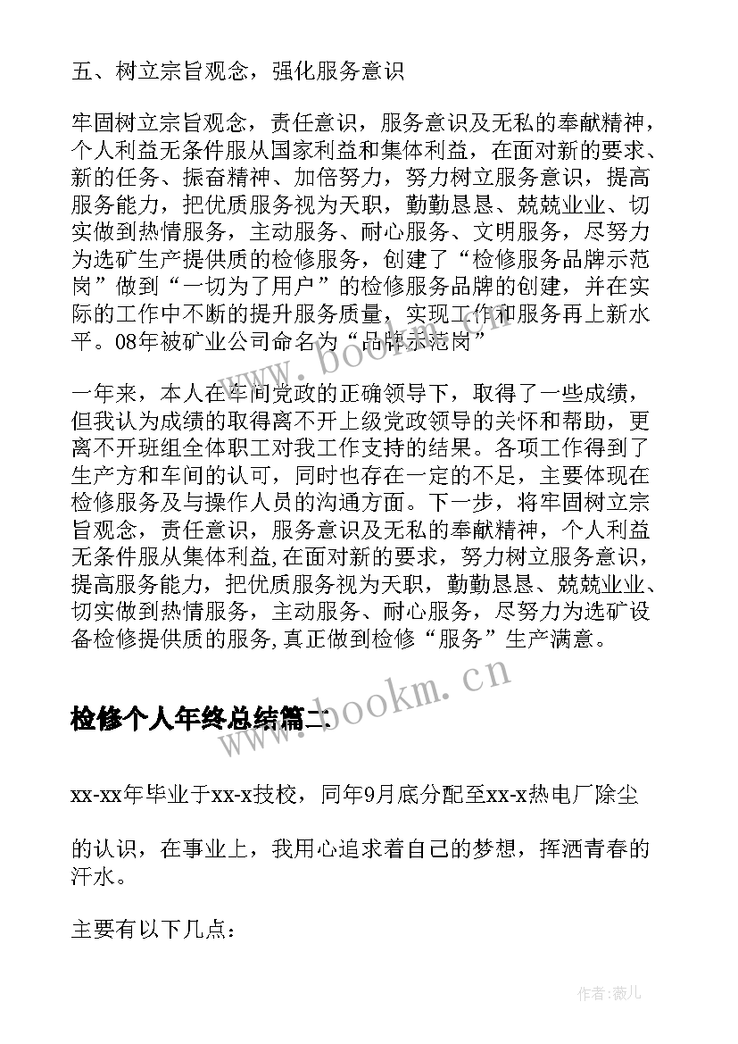 2023年检修个人年终总结(精选5篇)