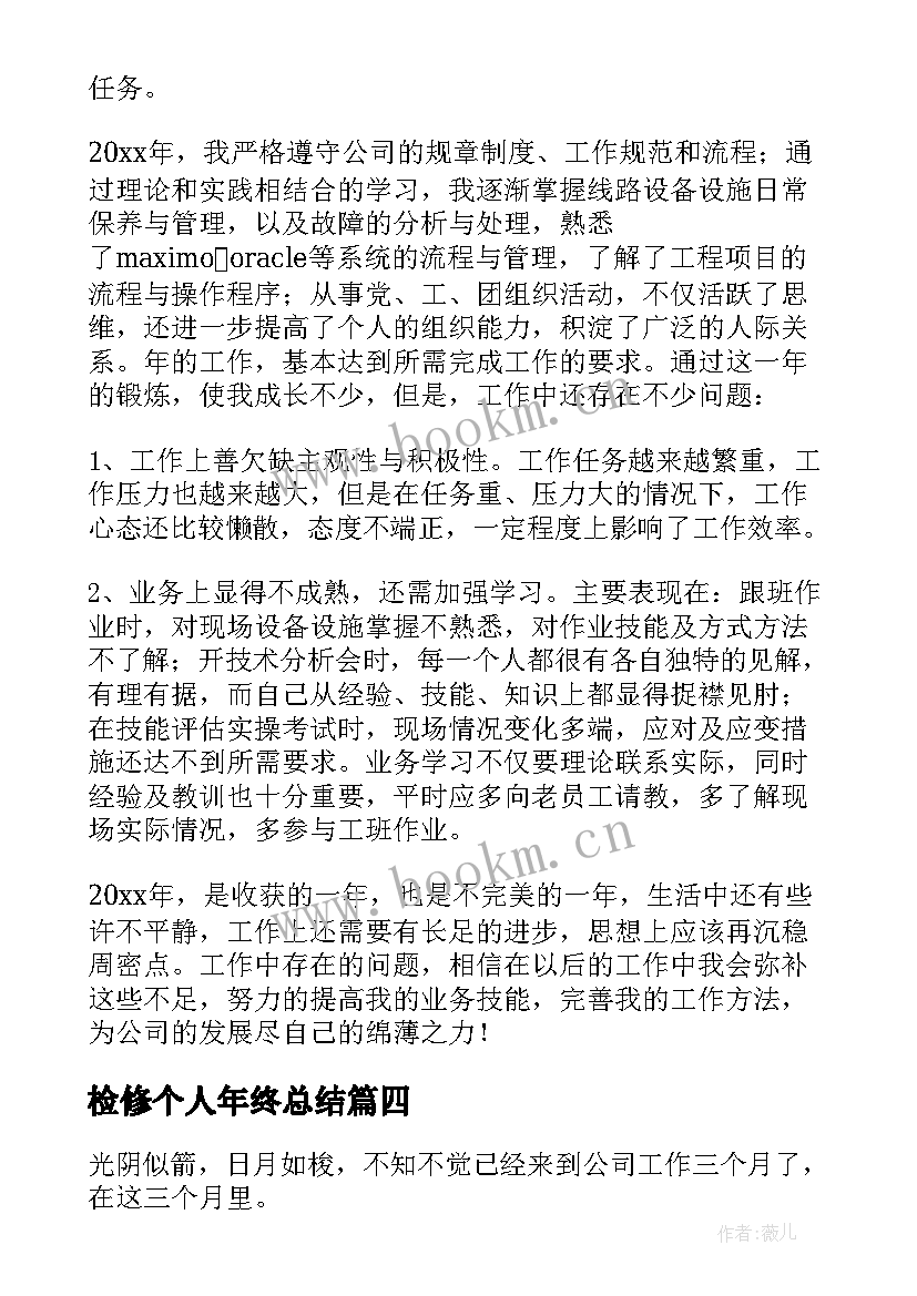 2023年检修个人年终总结(精选5篇)