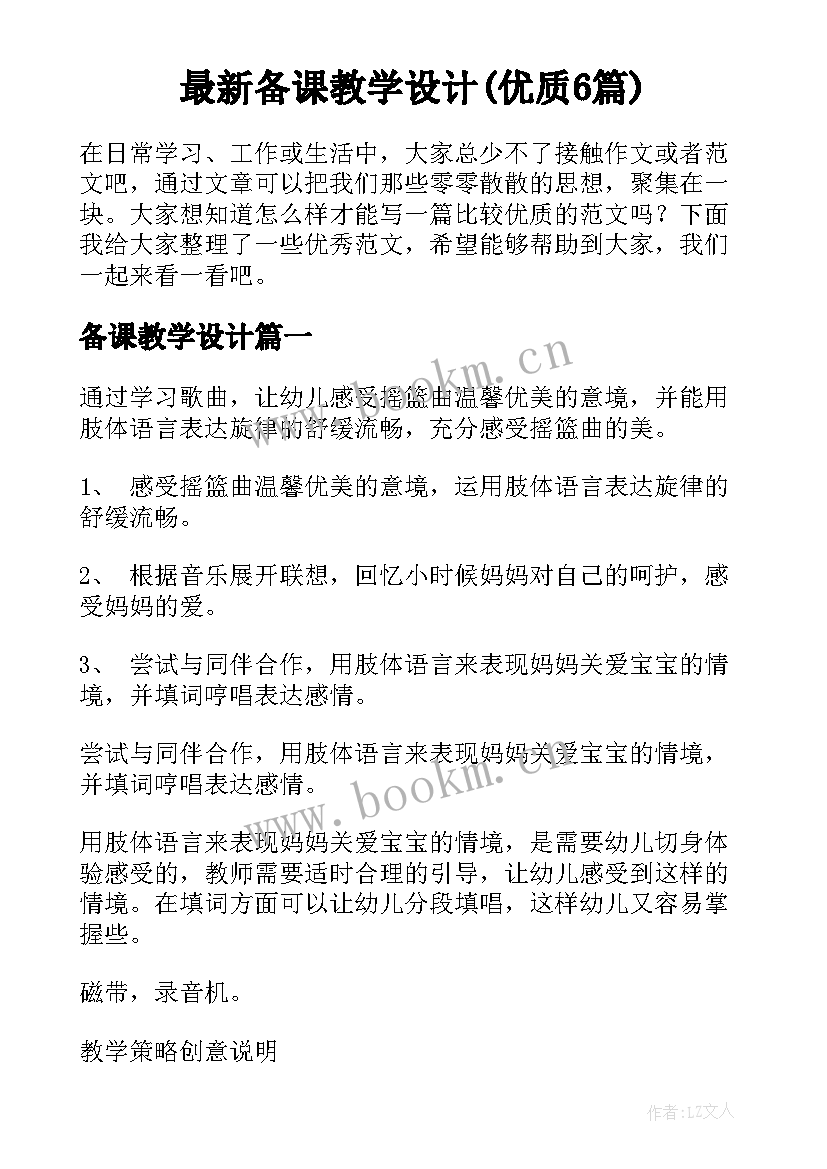 最新备课教学设计(优质6篇)