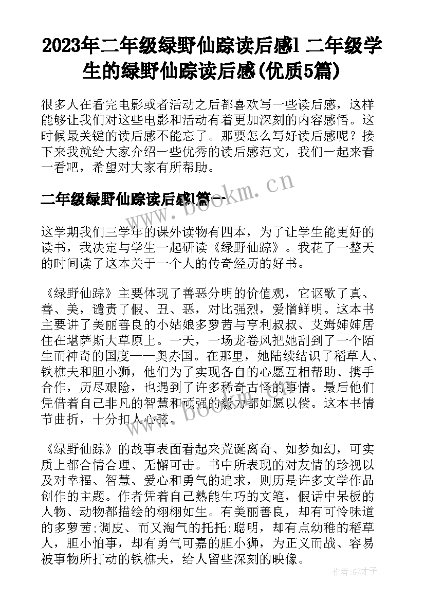 2023年二年级绿野仙踪读后感l 二年级学生的绿野仙踪读后感(优质5篇)