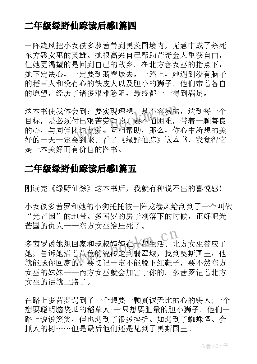 2023年二年级绿野仙踪读后感l 二年级学生的绿野仙踪读后感(优质5篇)