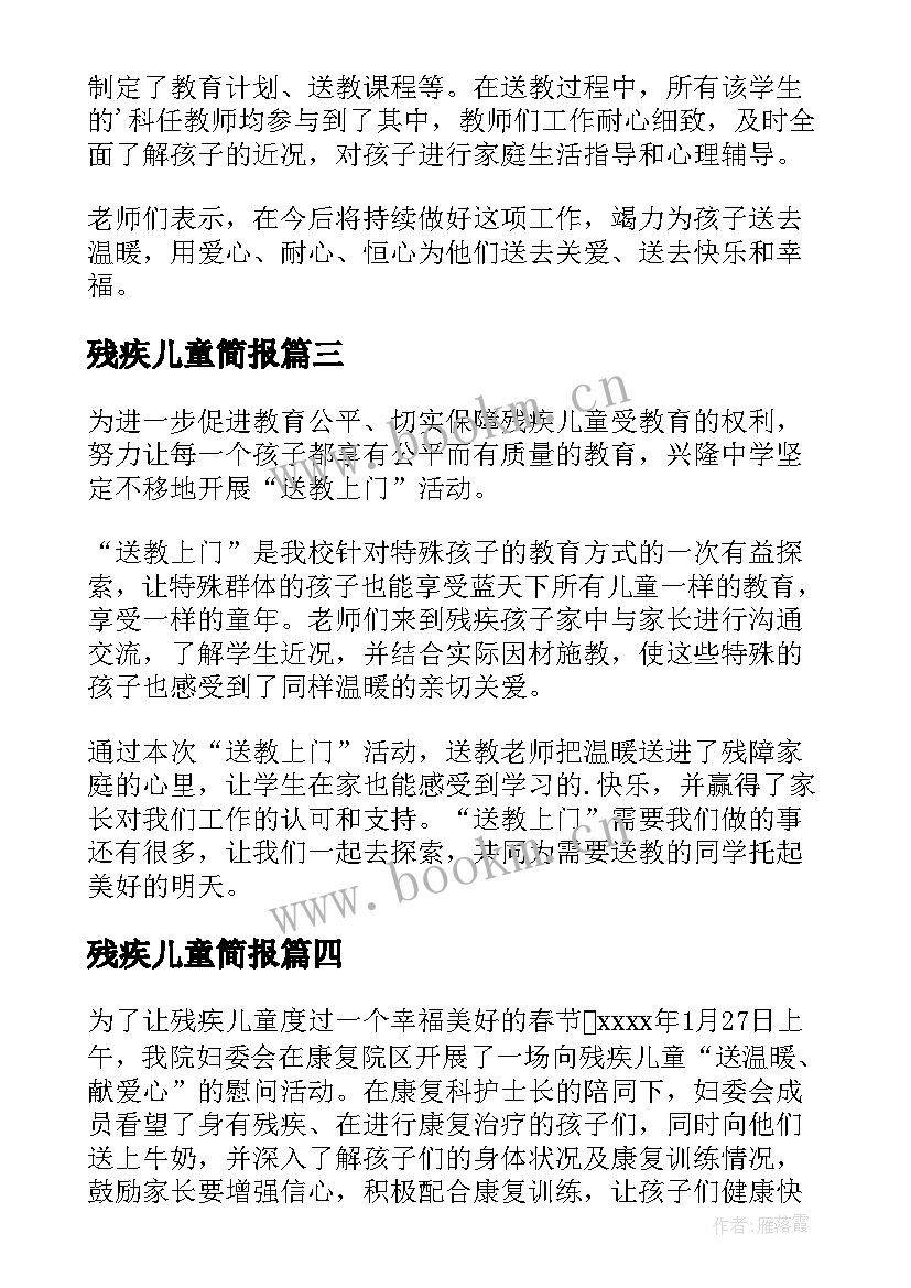 最新残疾儿童简报(实用10篇)