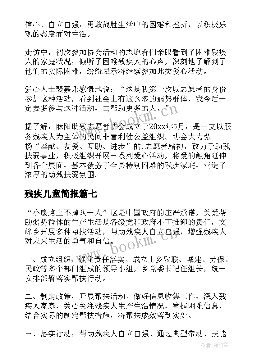 最新残疾儿童简报(实用10篇)