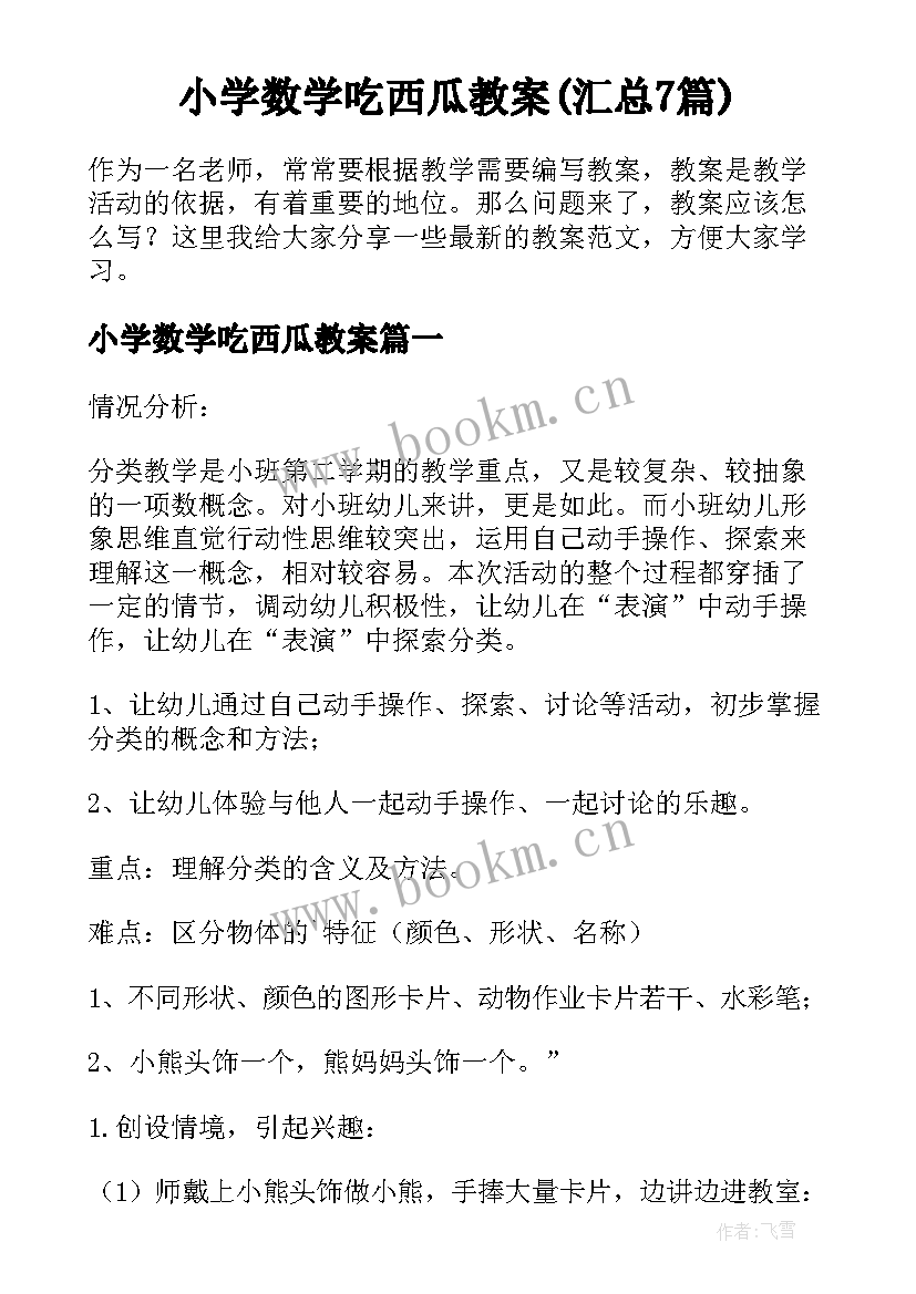 小学数学吃西瓜教案(汇总7篇)