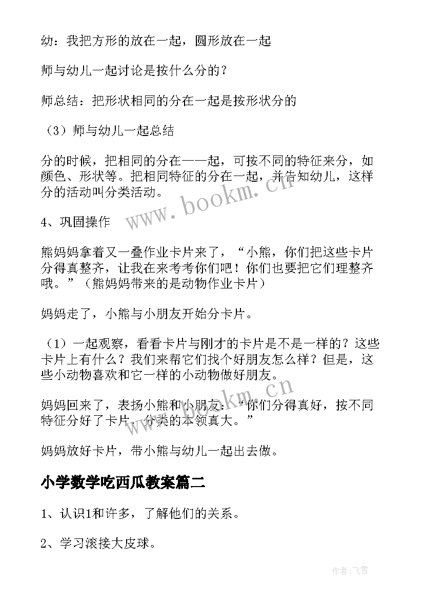 小学数学吃西瓜教案(汇总7篇)