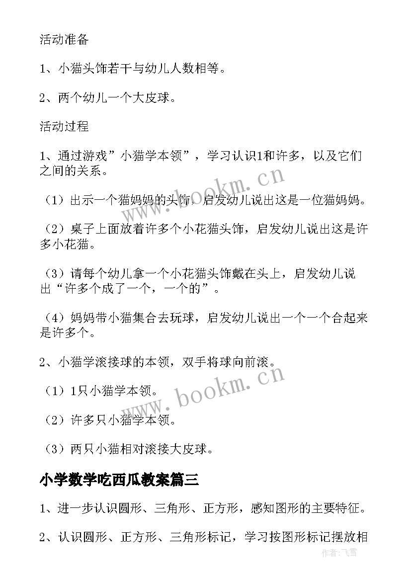 小学数学吃西瓜教案(汇总7篇)