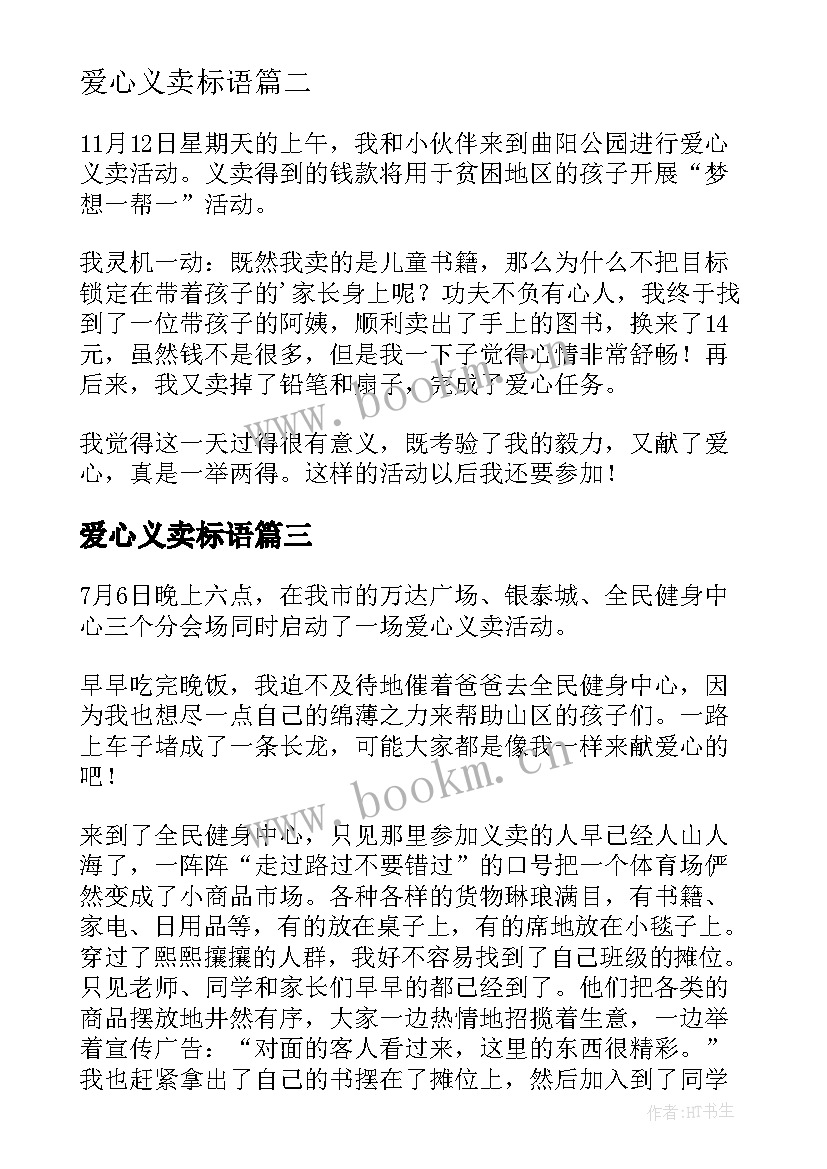 2023年爱心义卖标语 爱心义卖活动(优秀5篇)