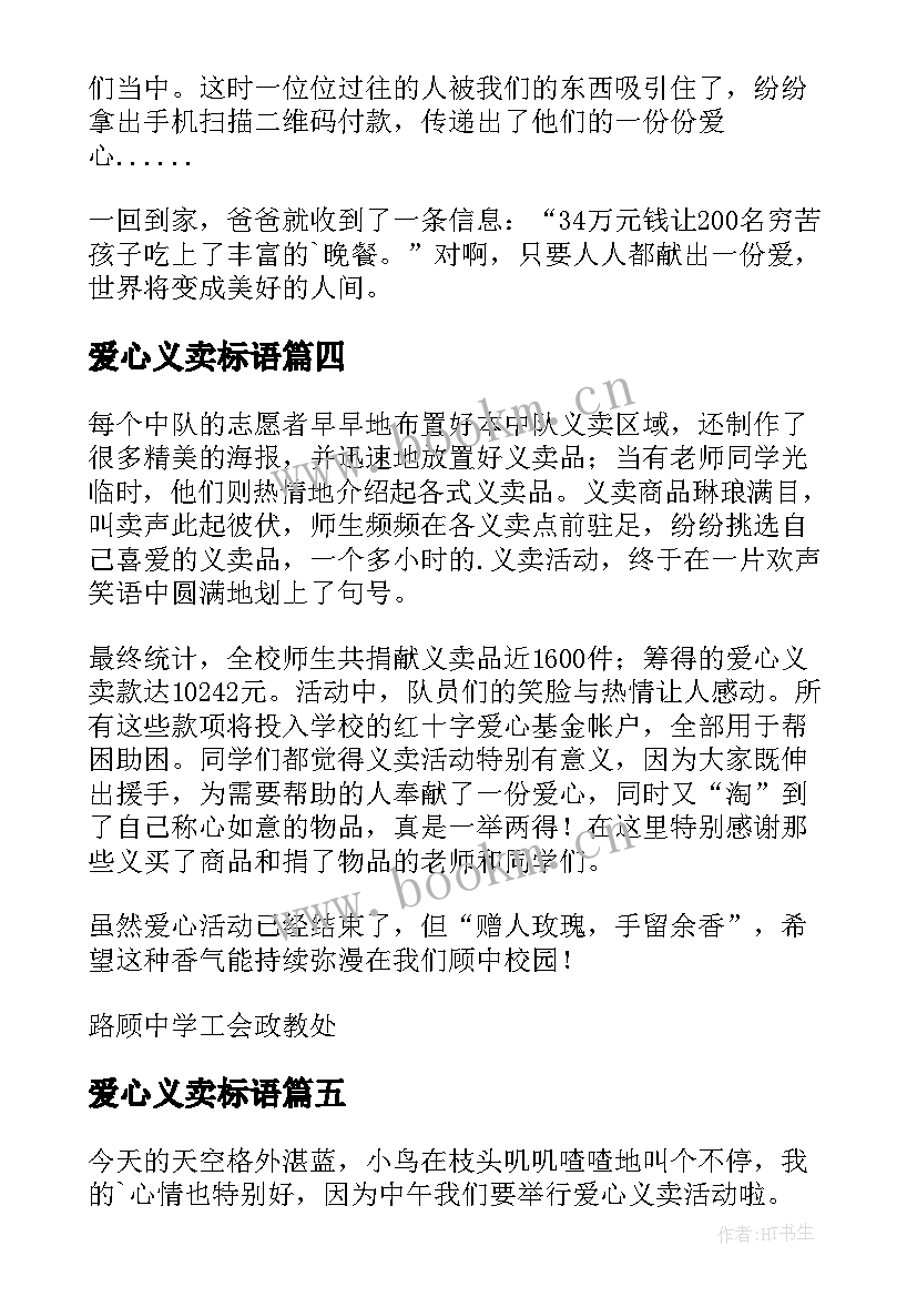 2023年爱心义卖标语 爱心义卖活动(优秀5篇)