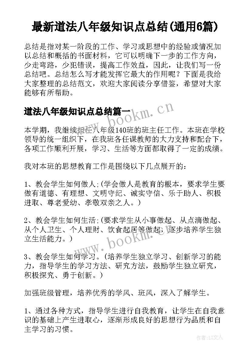 最新道法八年级知识点总结(通用6篇)