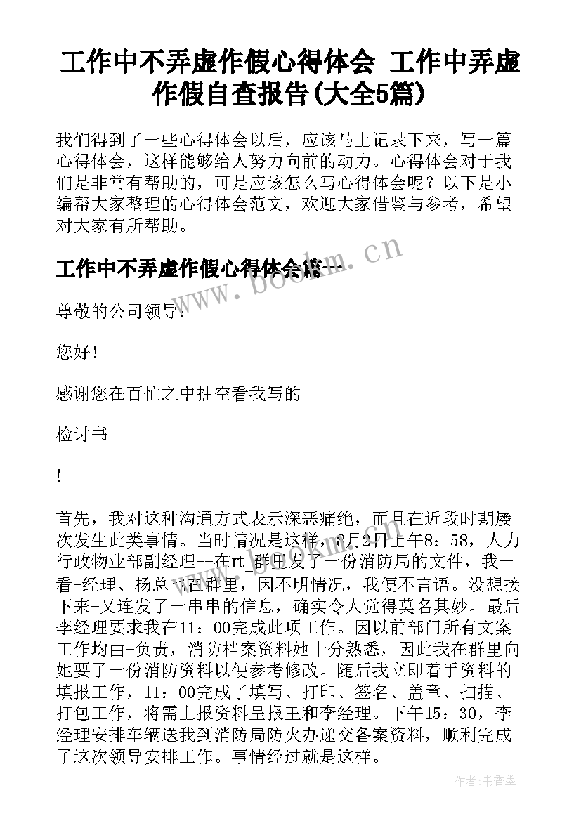 工作中不弄虚作假心得体会 工作中弄虚作假自查报告(大全5篇)