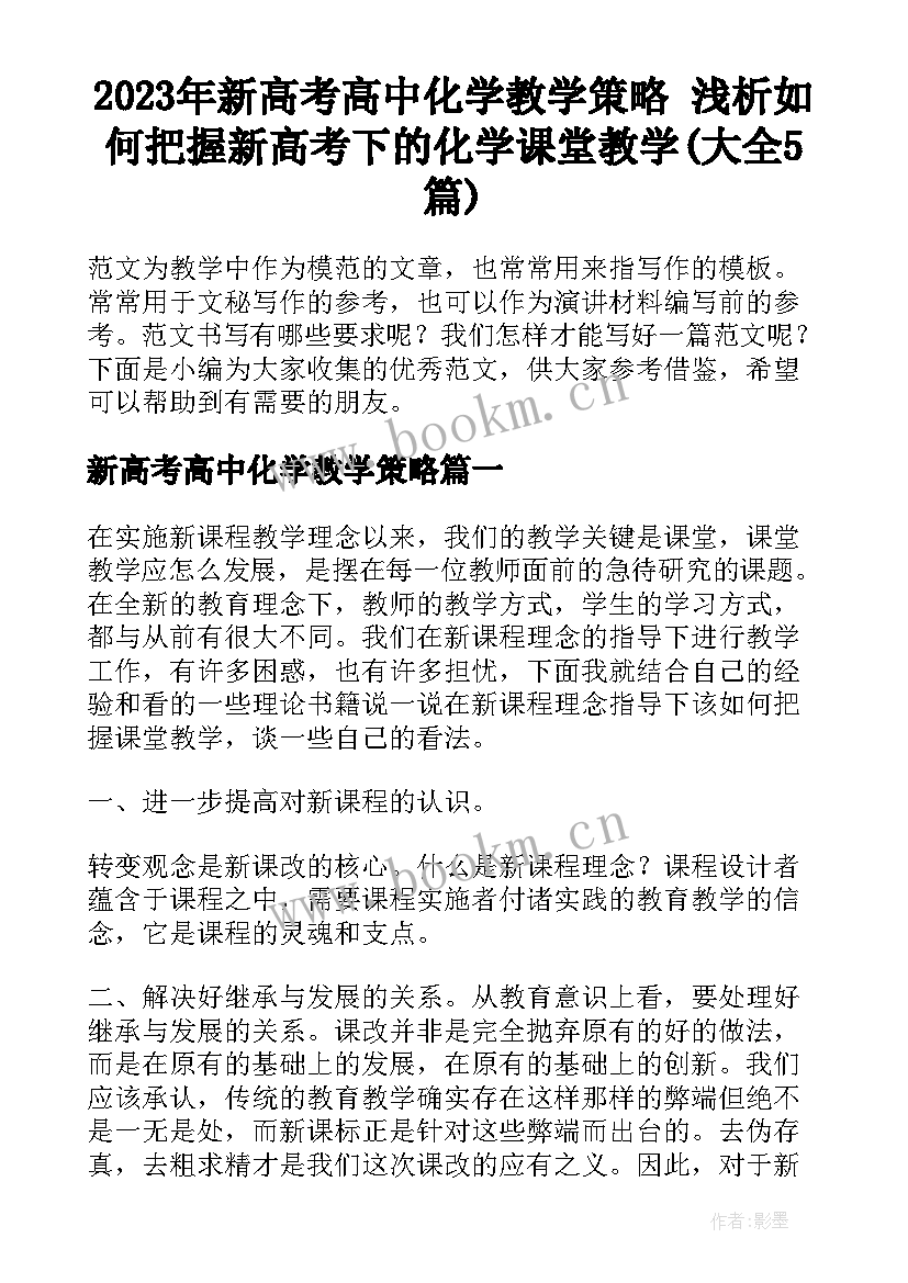 2023年新高考高中化学教学策略 浅析如何把握新高考下的化学课堂教学(大全5篇)