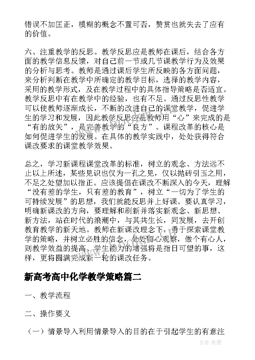 2023年新高考高中化学教学策略 浅析如何把握新高考下的化学课堂教学(大全5篇)